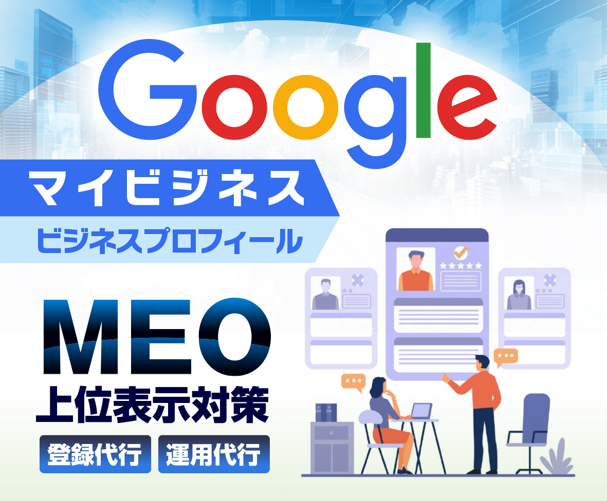 グーグルビジネスプロフィール の運用代行